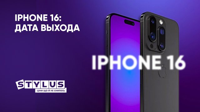 Айфон 16 — нова модель iPhone, фото смартфона