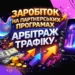 Схема заробітку на партнерських програмах в інтернеті